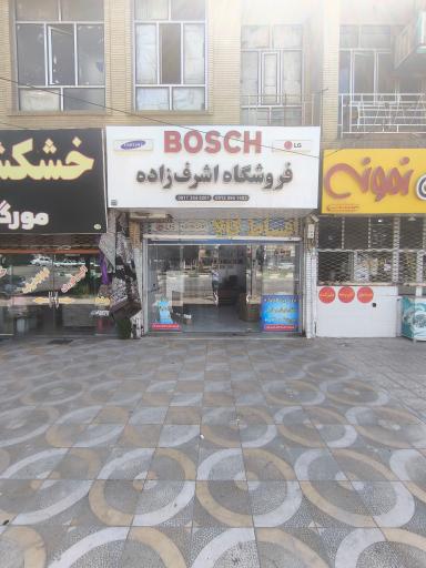 عکس فروشگاه اشرف زاده