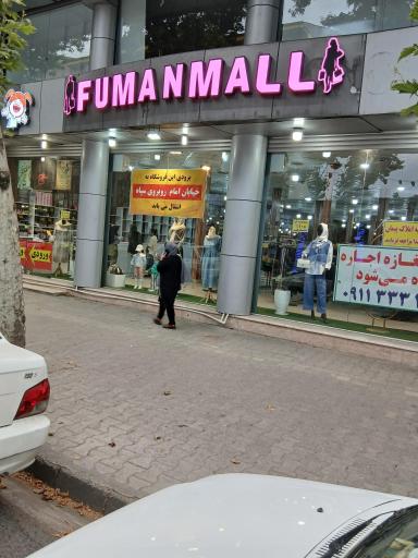 عکس فومن مال