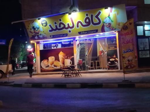 عکس کافه لبخند 