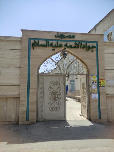 عکس مسجد جوادالائمه