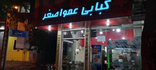 عکس کبابی عمو اصغر