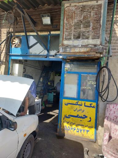 عکس مکانیکی برادران رحیمی