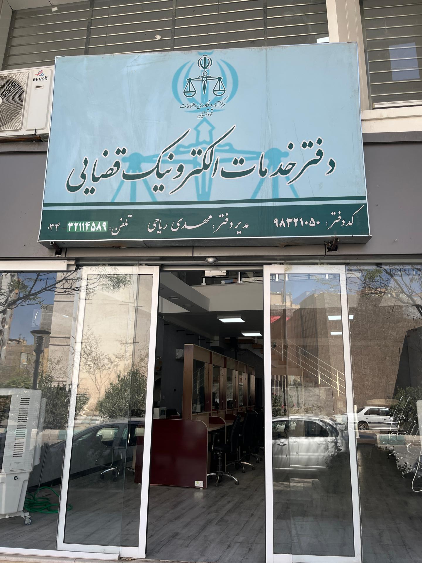 عکس دفترخدمات الکترونیک قضایی