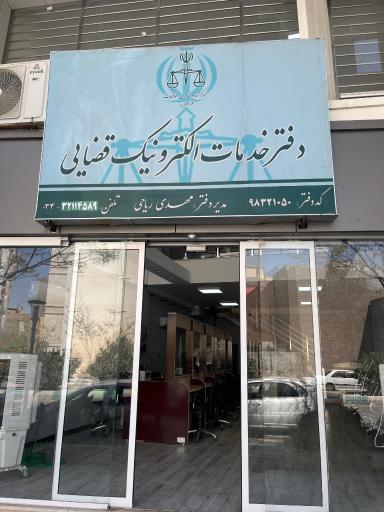 عکس دفترخدمات الکترونیک قضایی