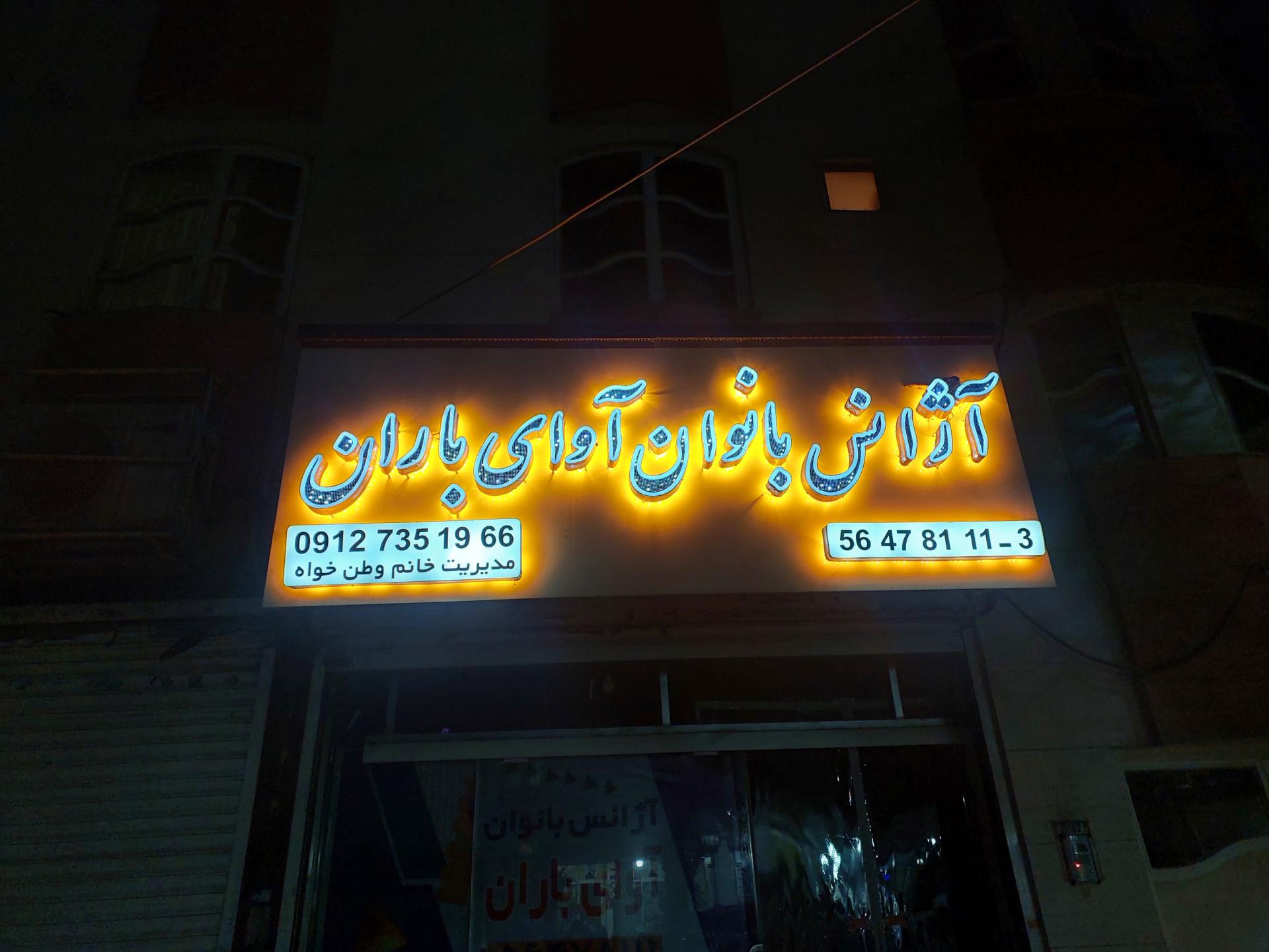 عکس آژانس بانوان آوای باران