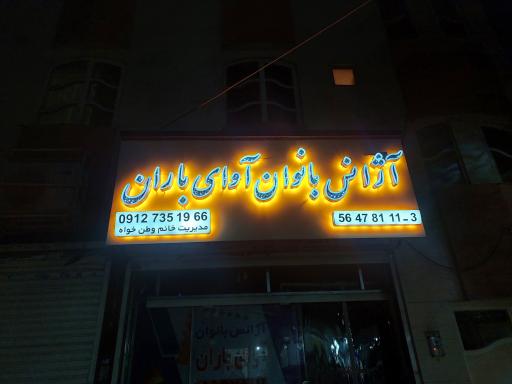 عکس آژانس بانوان آوای باران