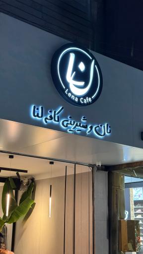 عکس کافه لنا