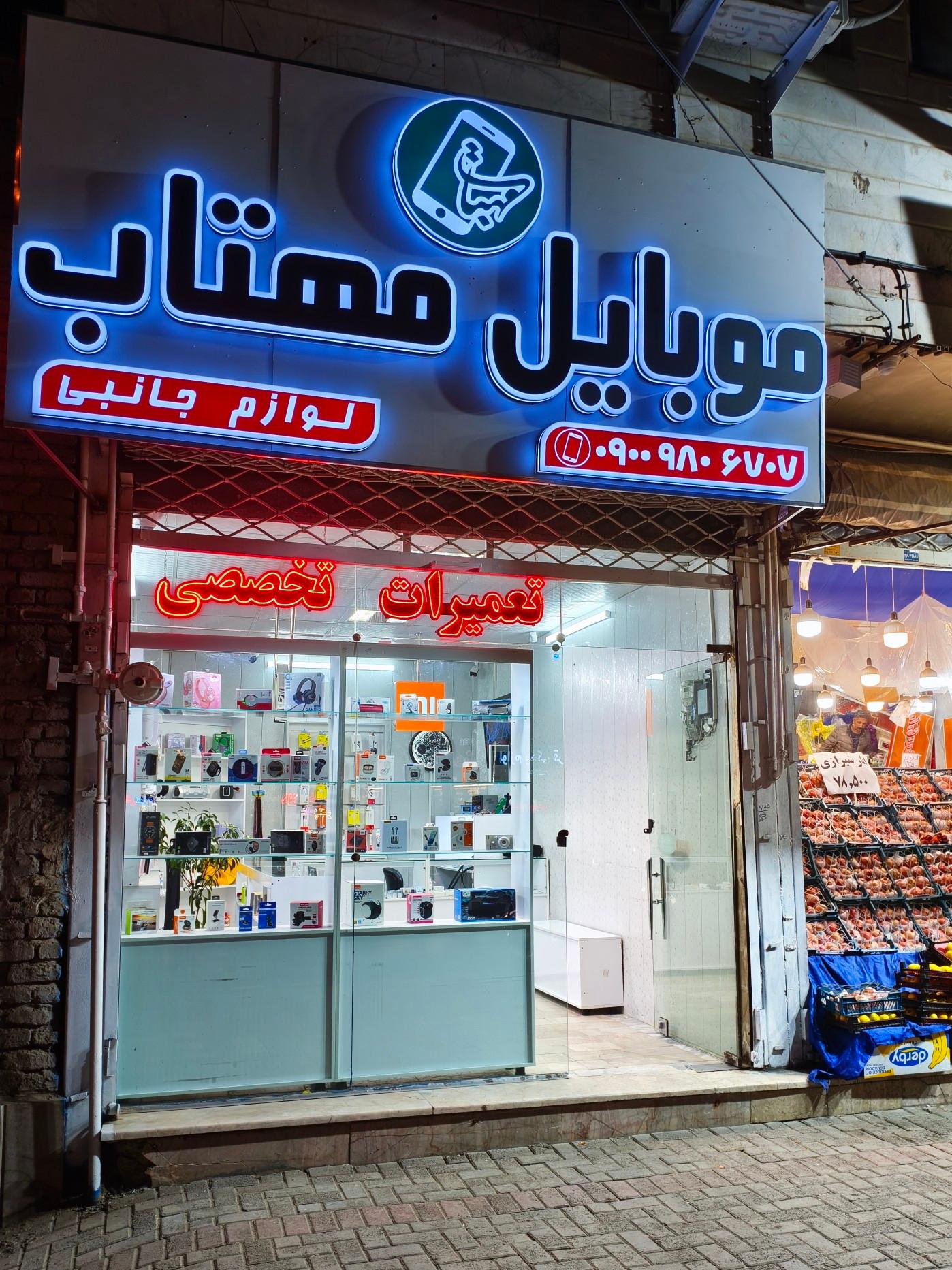 عکس موبایل مهتاب