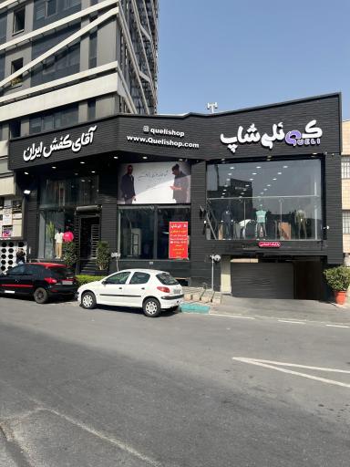 عکس فروشگاه کفش و لباس کوئلی شاپ