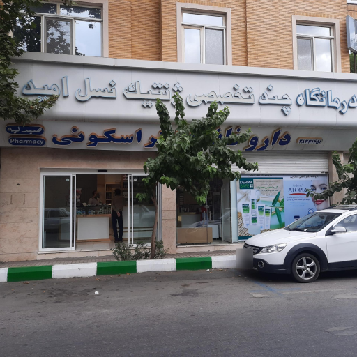 عکس داروخانه دکتر اسکویی