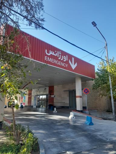 اورژانس تامین اجتماعی شهریار 