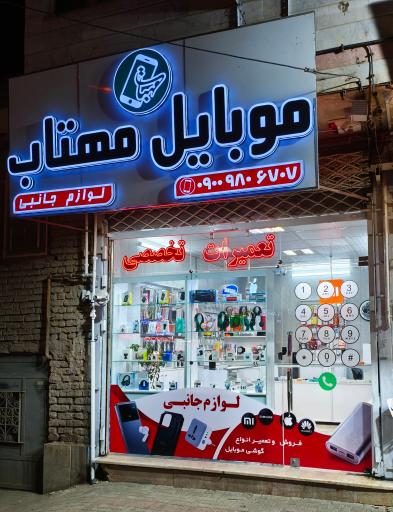 عکس موبایل مهتاب