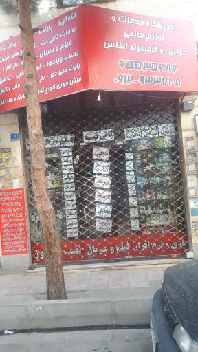 عکس خدمات کامپیوتر و کافی نت اطلس