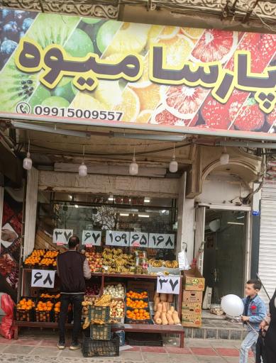 عکس پارسا میوه 