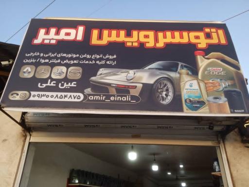 عکس اتو سرویس امیر
