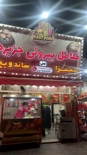 عکس فلافل و پیتزا جزیره 