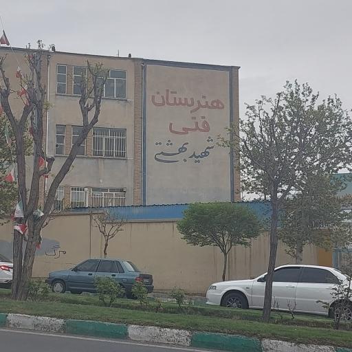 عکس هنرستان فنی شهید بهشتی