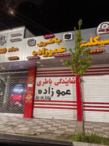 عکس نمایندگی باطری عموزاده 