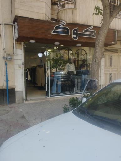 عکس لباس کوک