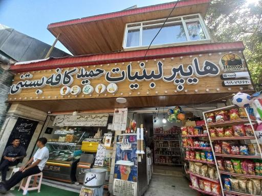 عکس بستنی حمید