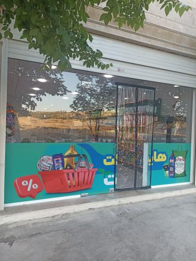 عکس هایپر مارکت برکت