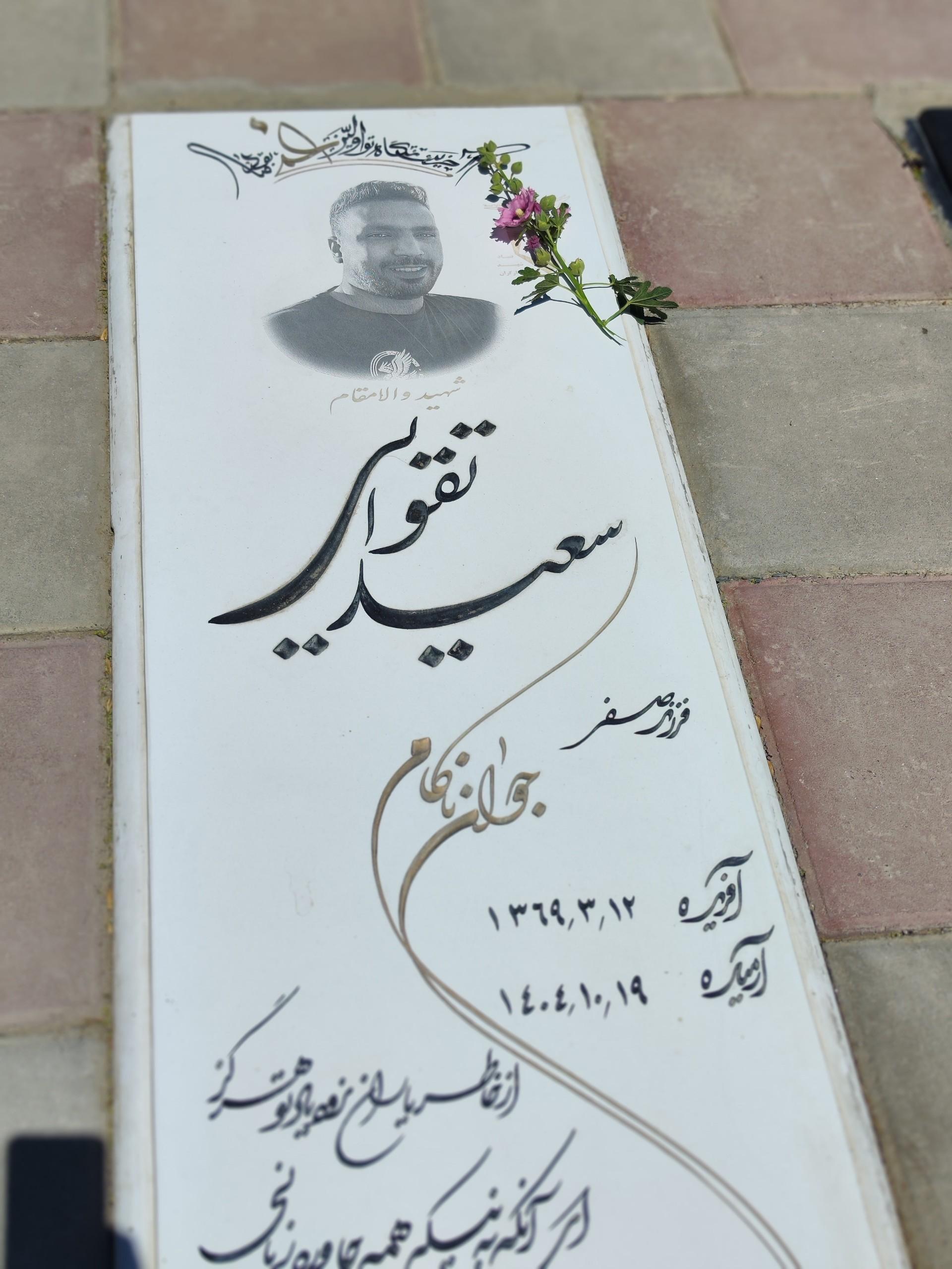 عکس مزار سعید تقوایی