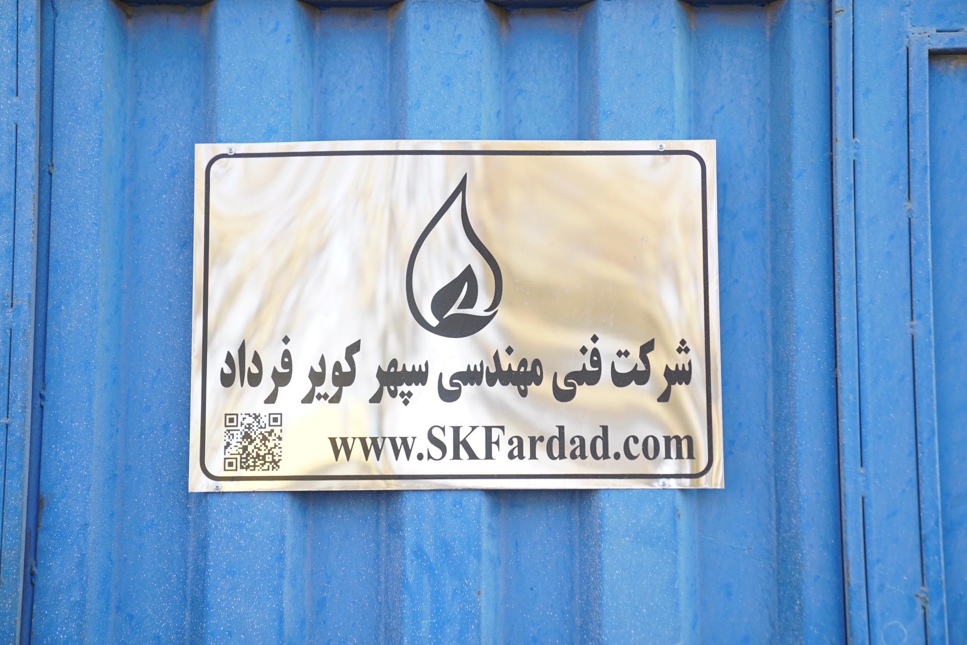 عکس کارگاه ساخت شرکت فنی مهندسی سپهر کویر فرداد