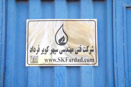 عکس کارگاه ساخت شرکت فنی مهندسی سپهر کویر فرداد