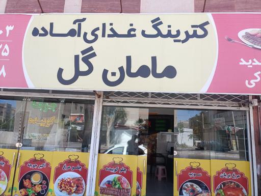 عکس کترینگ غذای آماده مامان گل