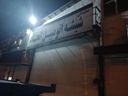 عکس شیشه اتومبیل اتحاد