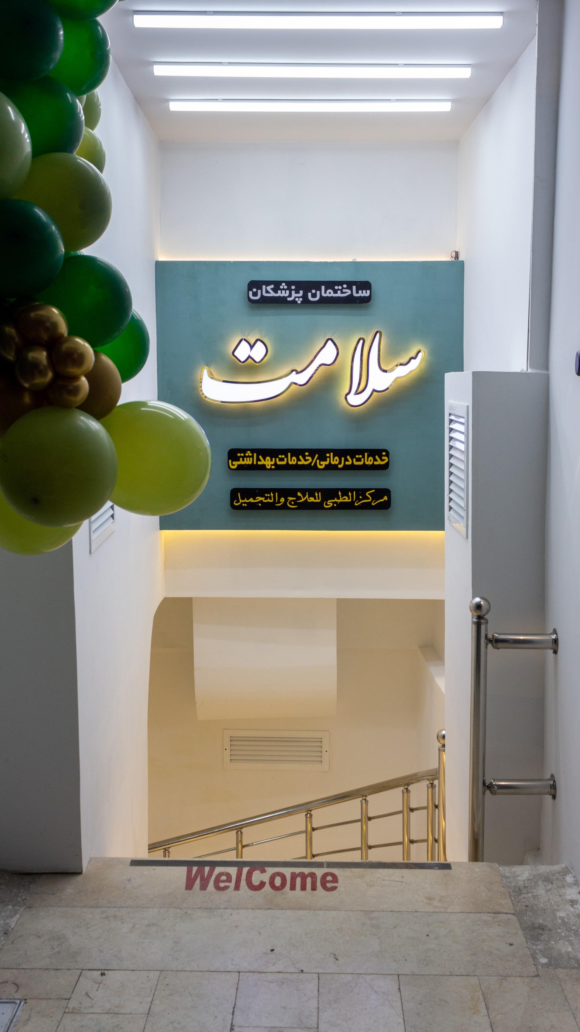 عکس کلینیک سلامت