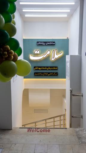 عکس کلینیک سلامت