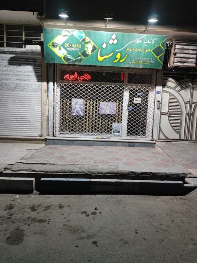 عکس عکاسی روشنا