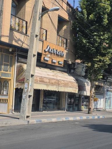 کافه کفش