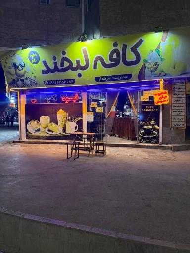 کافه لبخند 
