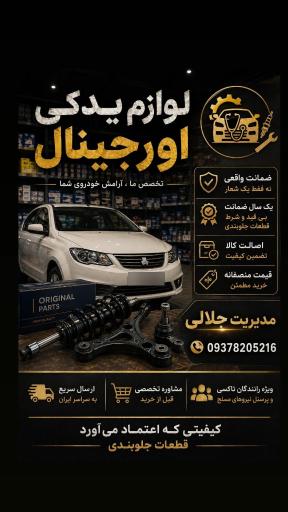 عکس لوازم یدکی اورجینال (جلالی)