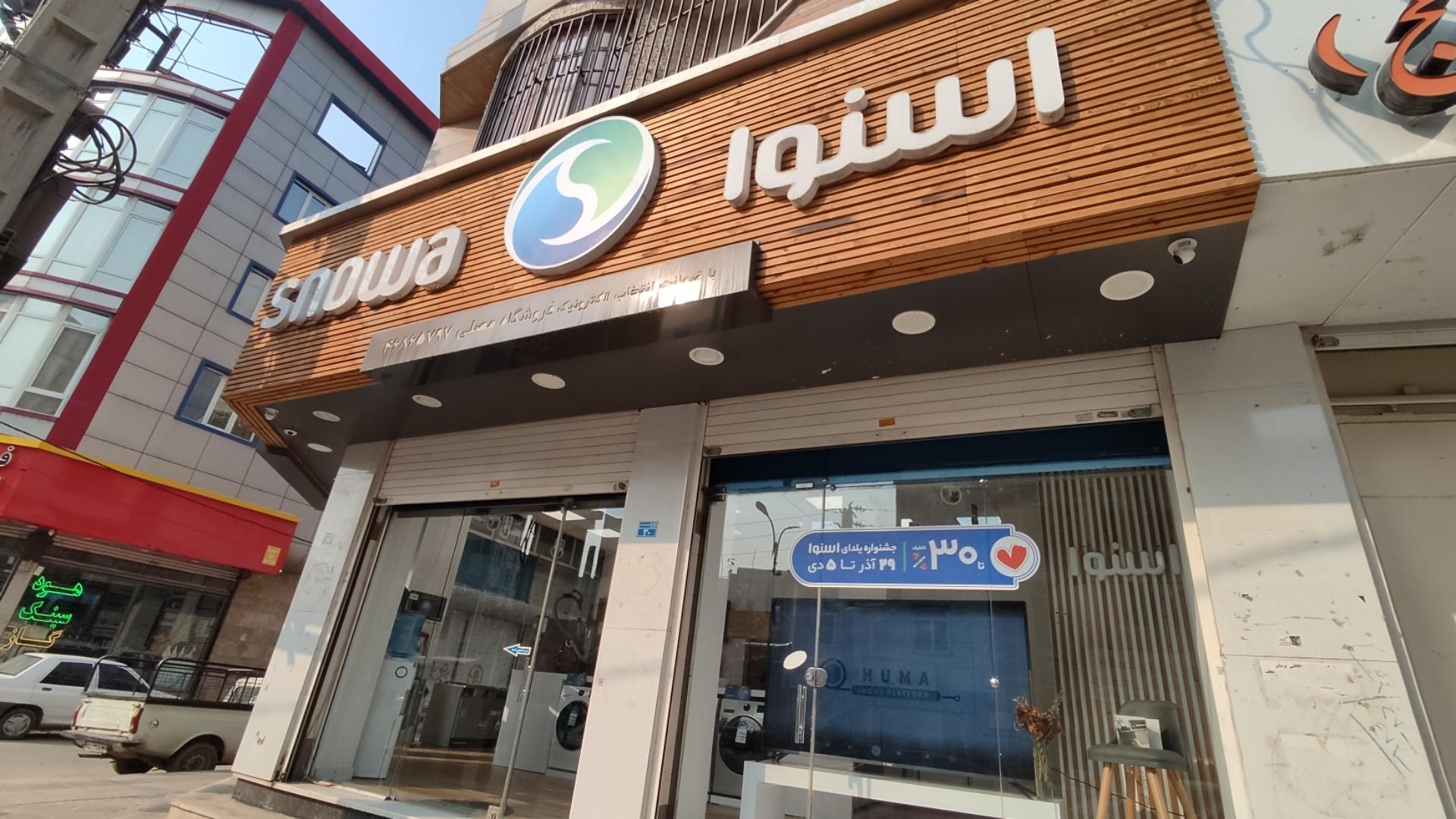 عکس فروشگاه اسنوا شعبه مصلی شهرقدس شعبه سرخصار