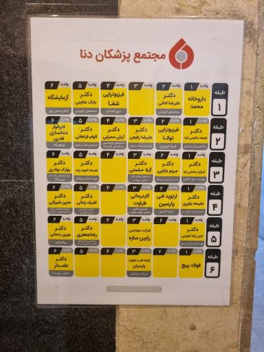 عکس ساختمان پزشکان دنا