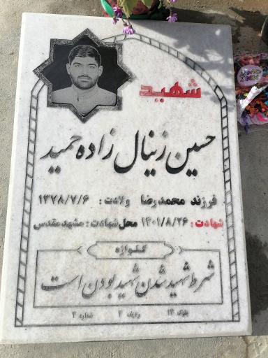 عکس آرامگاه شهید دانیال رضا زاده و حسین زینال زاده