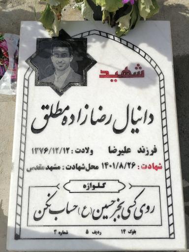عکس آرامگاه شهید دانیال رضا زاده و حسین زینال زاده