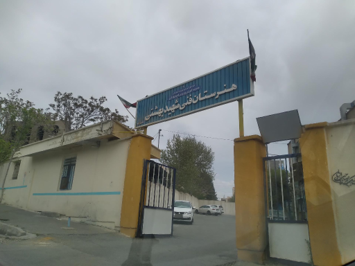 هنرستان فنی شهید بهشتی