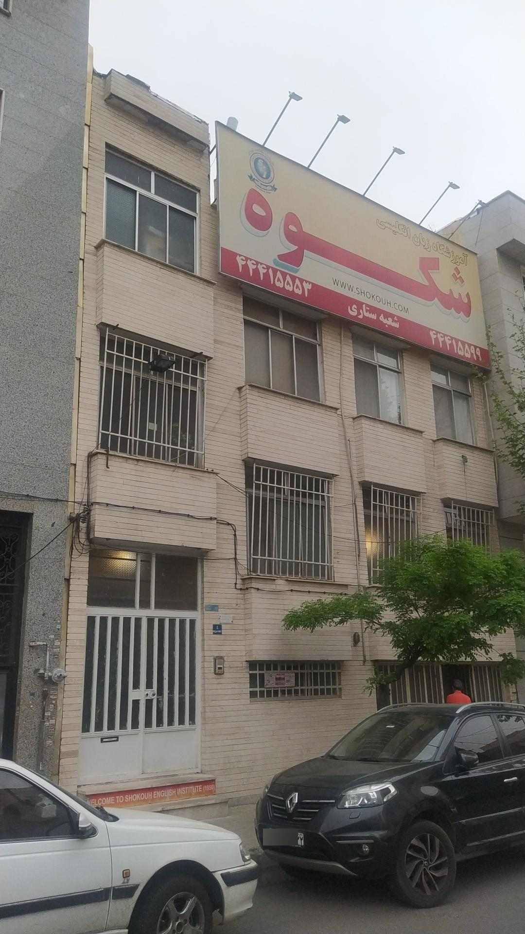 عکس آموزشگاه زبان شکوه شعبه جنت‌ آباد جنوبی