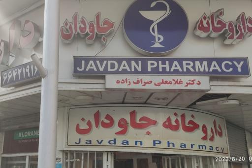 عکس داروخانه دکتر جاودان