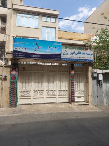 عکس موسسه محافظین امین