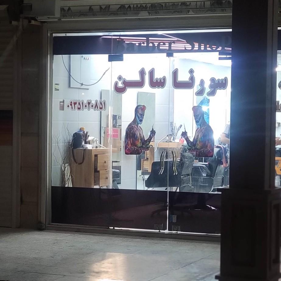 عکس سورنا سالن