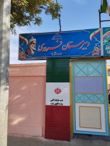 عکس مدرسه فردوسی