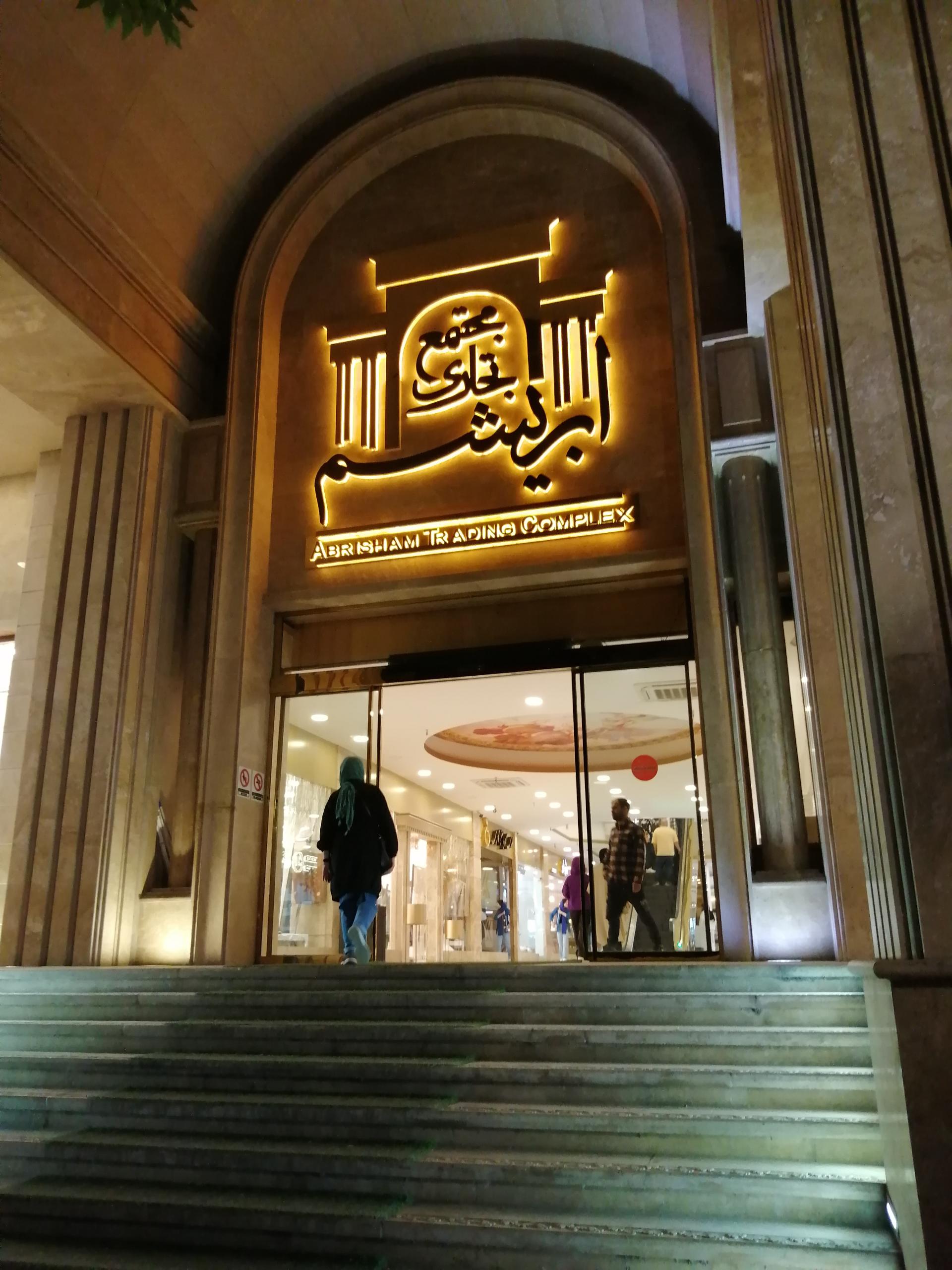 عکس مجتمع تجاری ابریشم