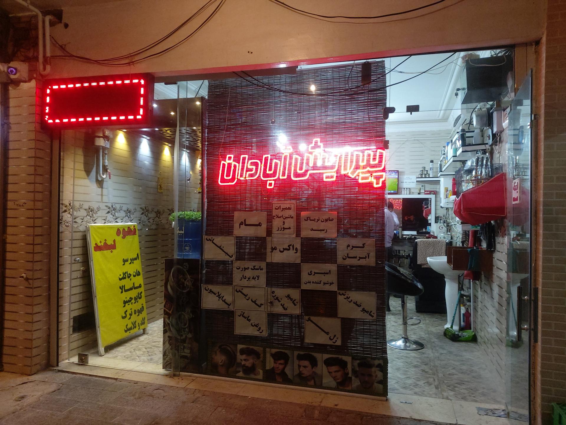 عکس پیرایش آبادان 