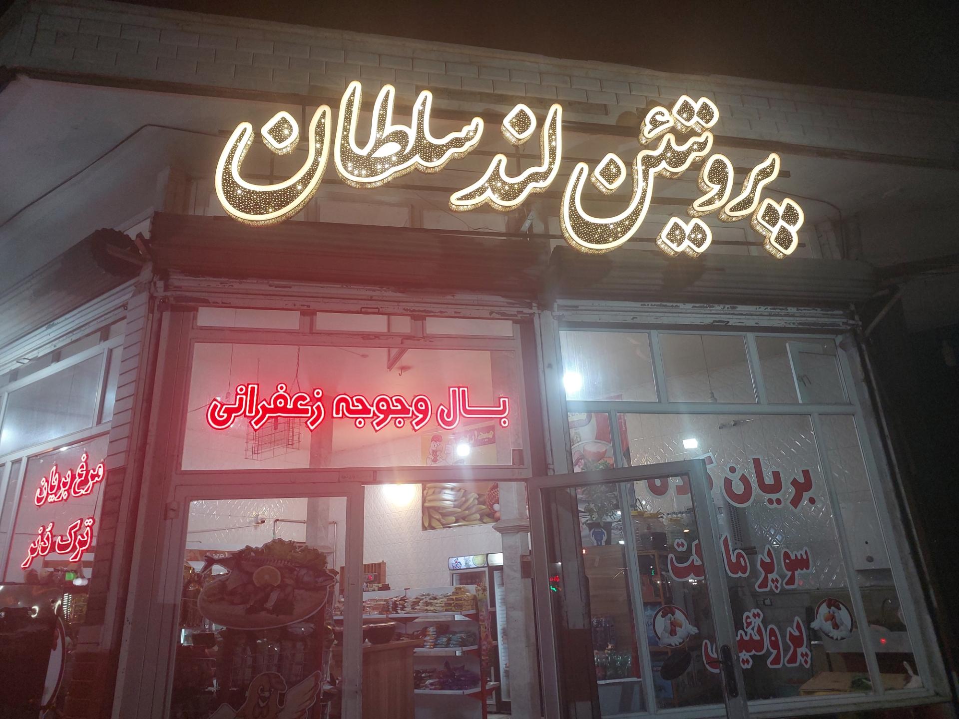 عکس بریان کده و پروتئین لند سلطان