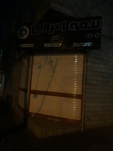 عکس نمایندگی بیمه ایران 